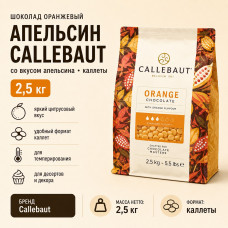 Шоколад оранжевый Callebaut со вкусом апельсина, каллеты 2,5 кг