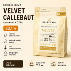 Шоколад белый Velvet Callebaut, каллеты 33,1% 2,5 кг
