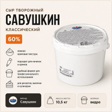 Сыр творожный Савушкин классический 60% 10,5 кг