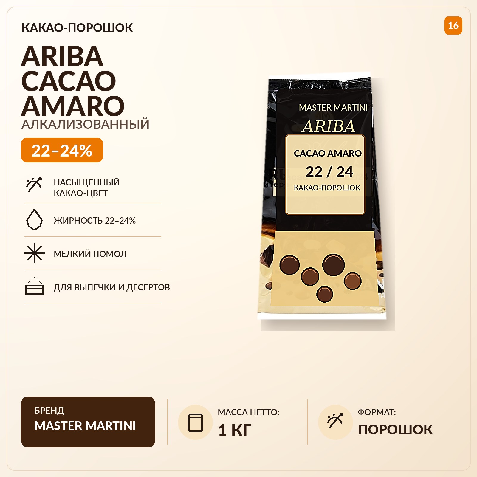 Какао-порошок алкализованный Ariba Cacao Amaro, 1 кг, жирность 22–24%