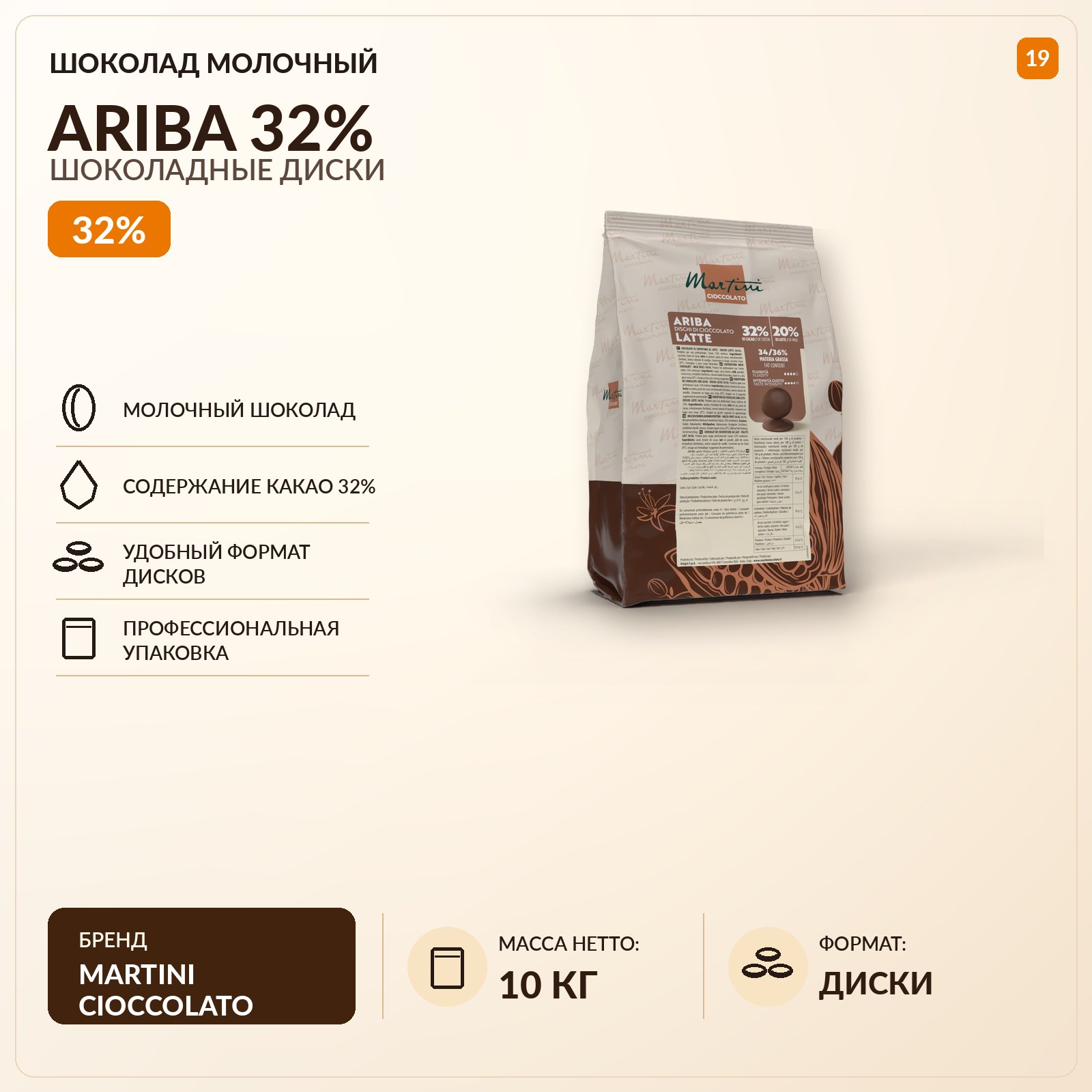 Шоколад молочный Ariba 32%, диски, упаковка 10 кг