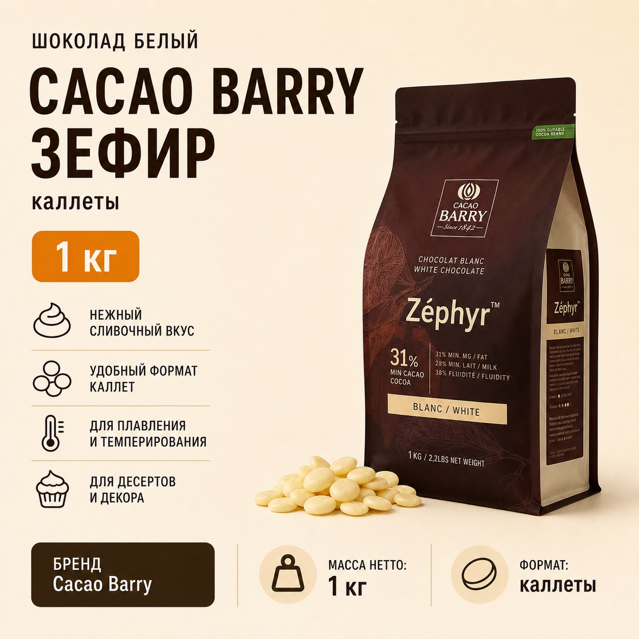 Шоколад белый Cacao Barry «Зефир», каллеты, 1 кг