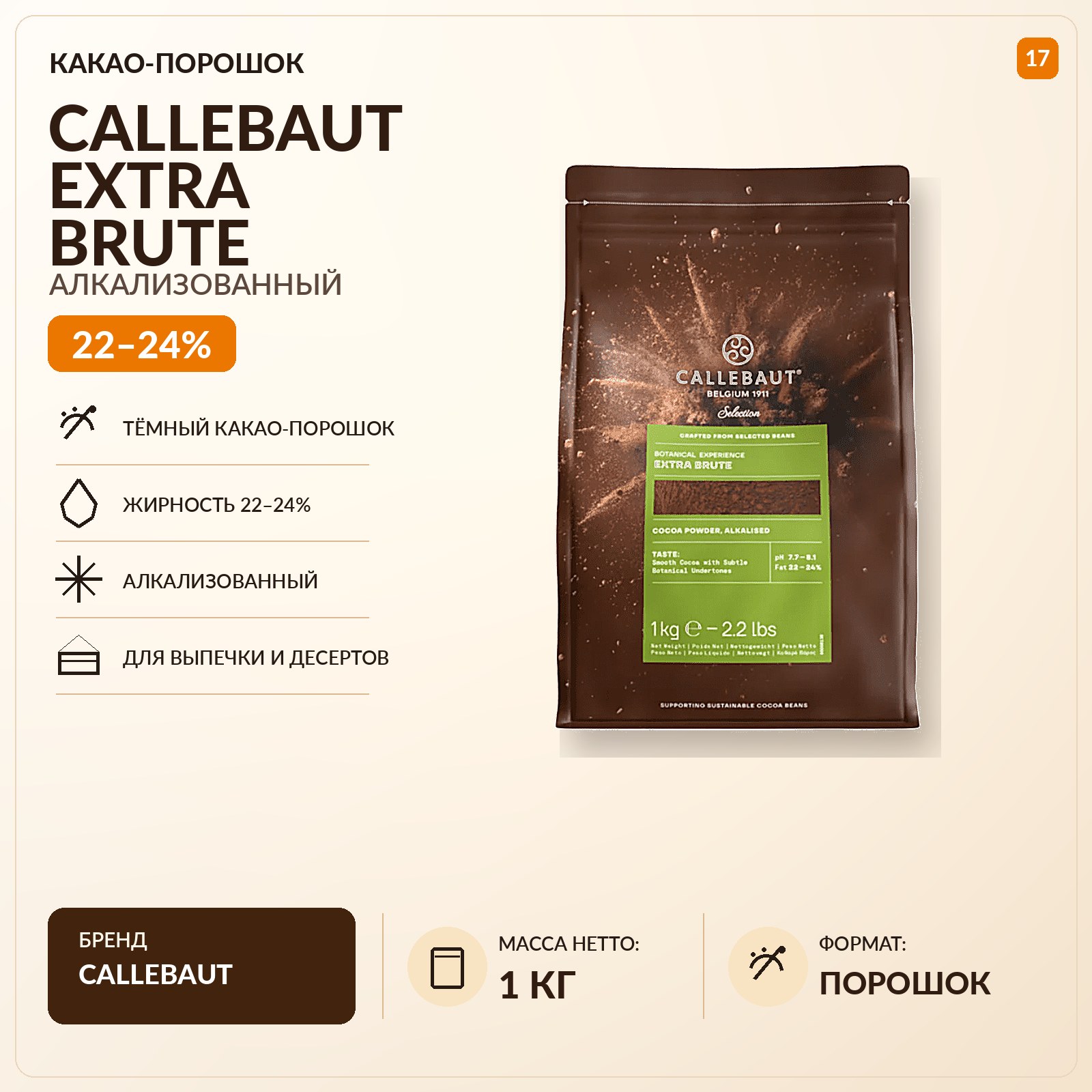 Какао-порошок алкализованный Callebaut Extra Brute, жирность 22–24% 1 кг