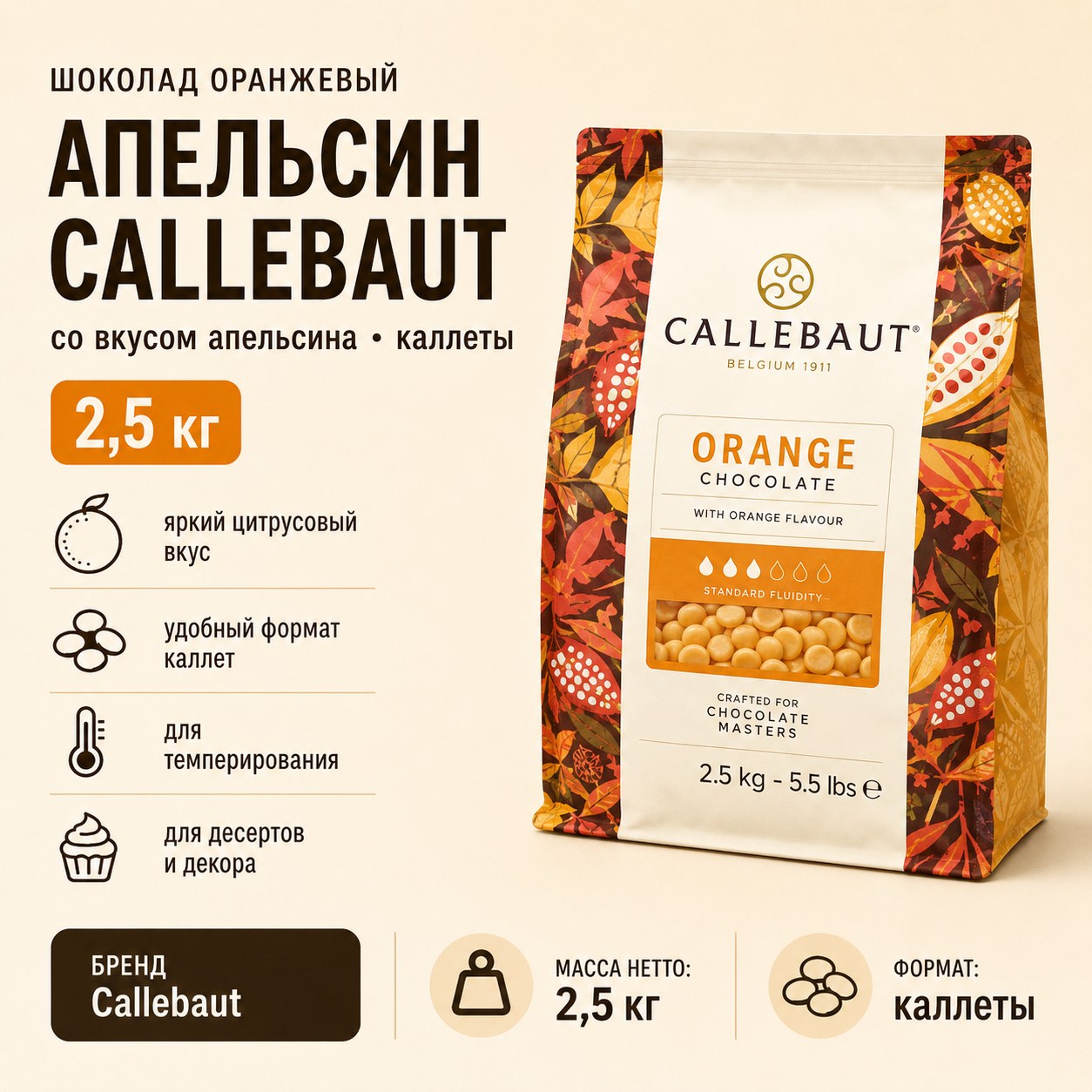 Шоколад оранжевый Callebaut со вкусом апельсина, каллеты 2,5 кг