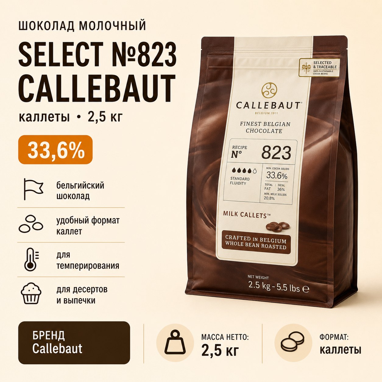 Шоколад молочный Select № 823 Callebaut, каллеты 33,6% 2,5 кг