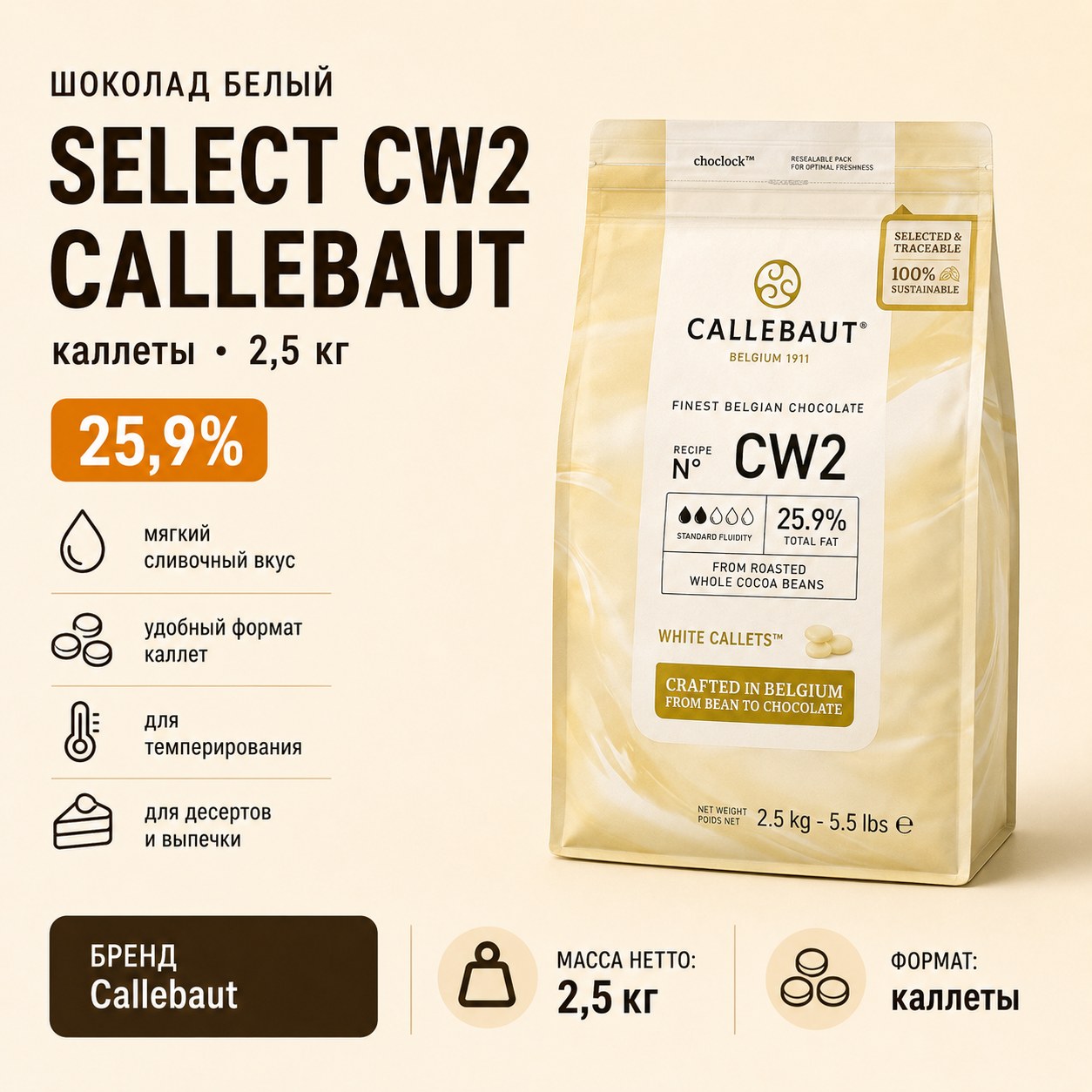 Шоколад белый Select CW2 Callebaut, каллеты 25,9% 2,5 кг