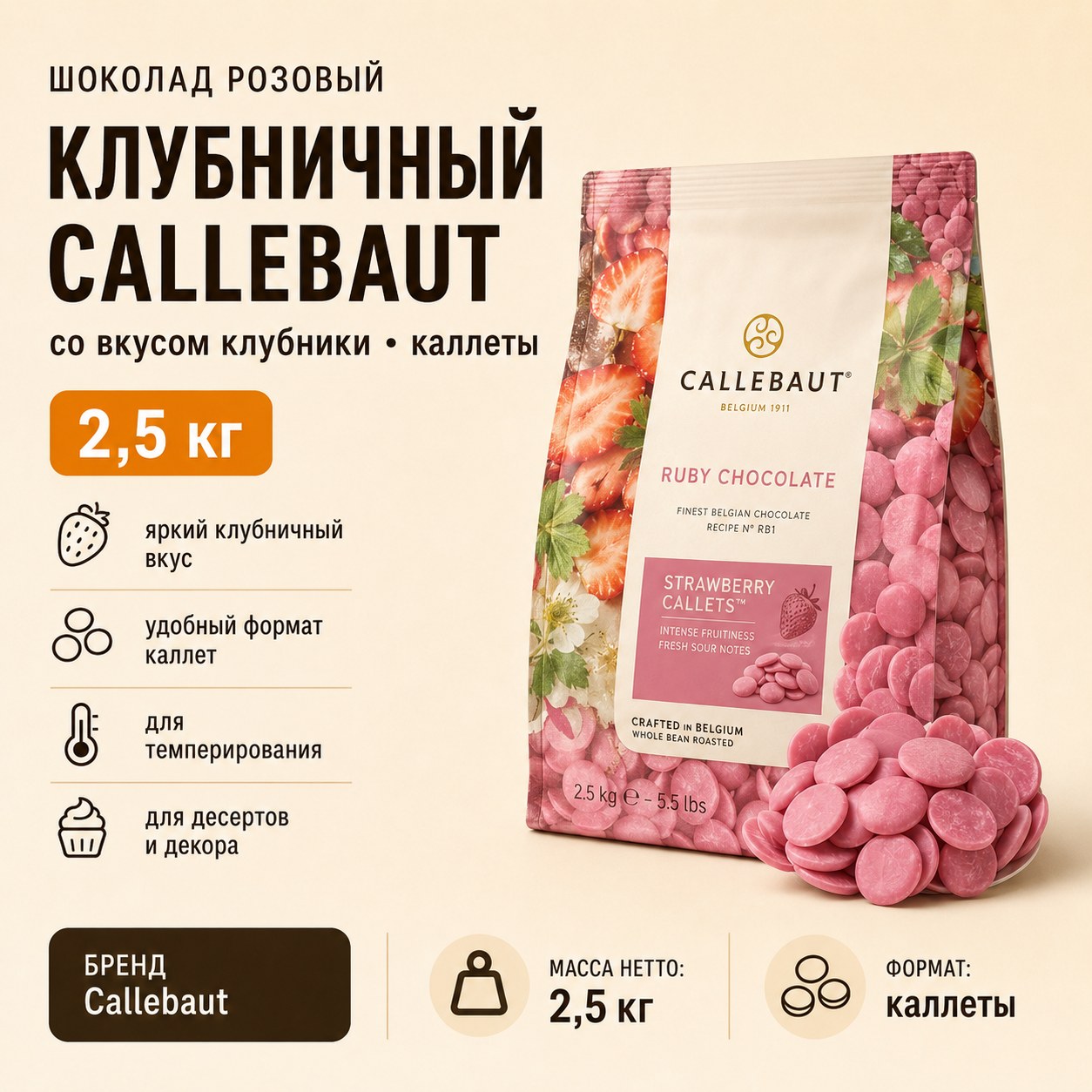 Шоколад розовый Callebaut со вкусом клубники, каллеты 2,5 кг
