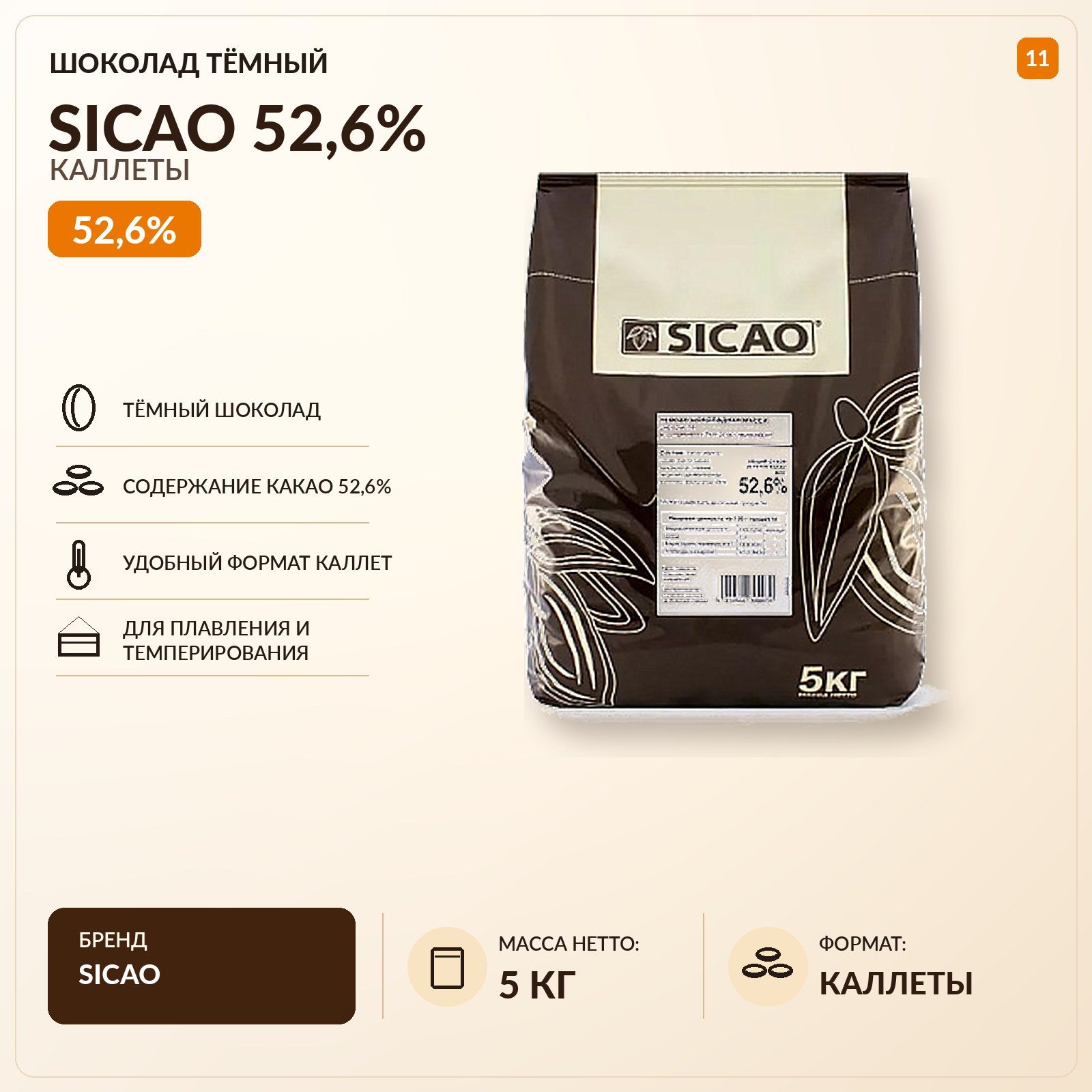 Шоколад тёмный SICAO (масса), каллеты, 52,6%, 5 кг