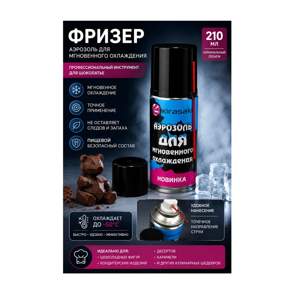 Спрей-фризер пищевой 210 мл