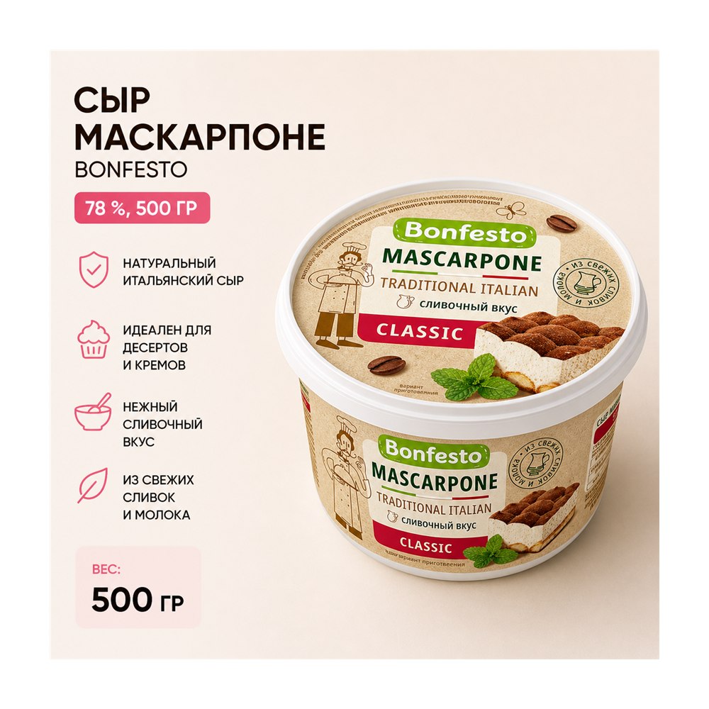 Сыр Bonfesto Маскарпоне 78% 500 г