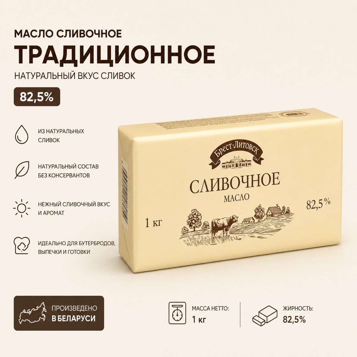 Масло сладкосливочное несоленое в/с Брест-Литовск 82.5% 1 кг
