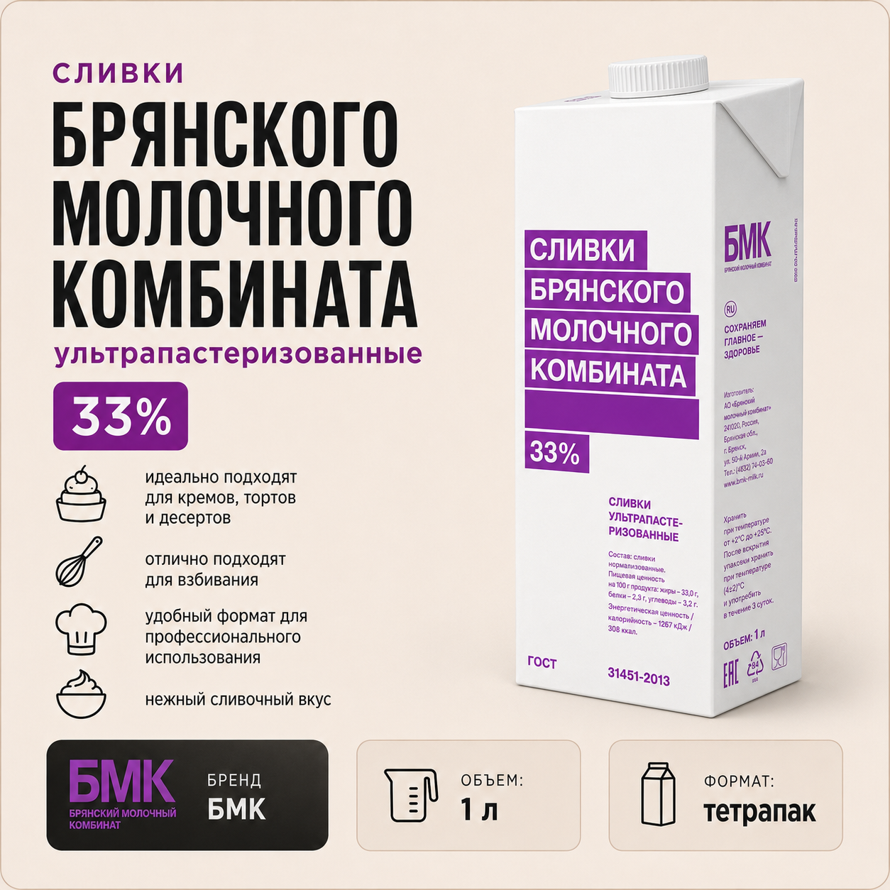 Сливки Брянского молочного комбината БМК 33% 1 л