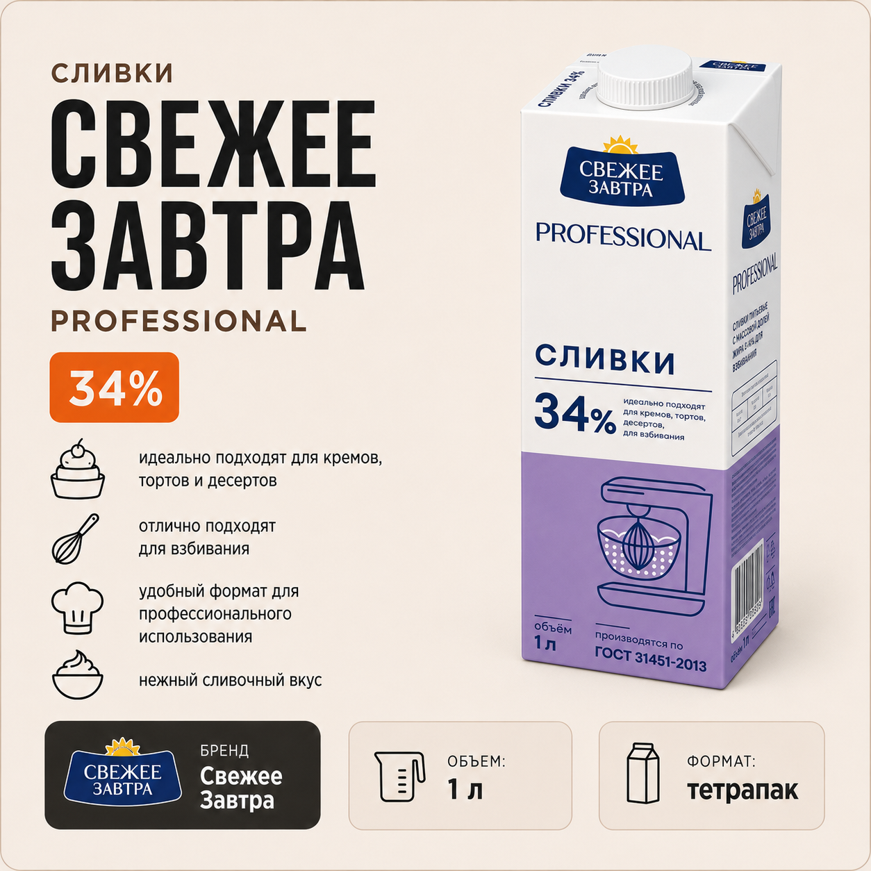 Сливки Свежее Завтра Professional 34% 1 л