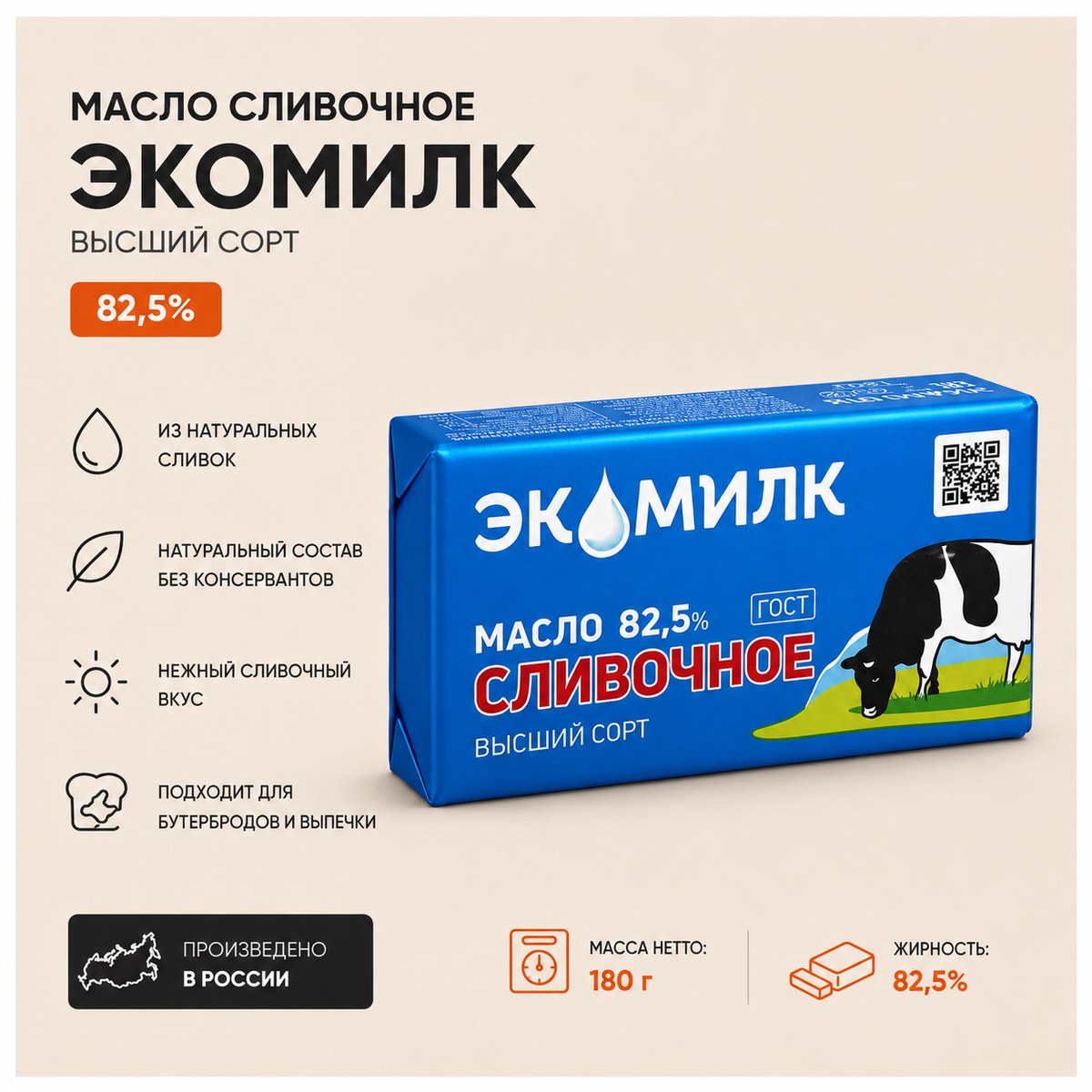 Масло сливочное ЭКОМИЛК 82,5% высший сорт 180 г