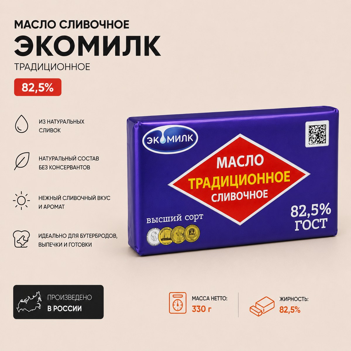 Масло сливочное Экомилк Традиционное 82,5% 330 г