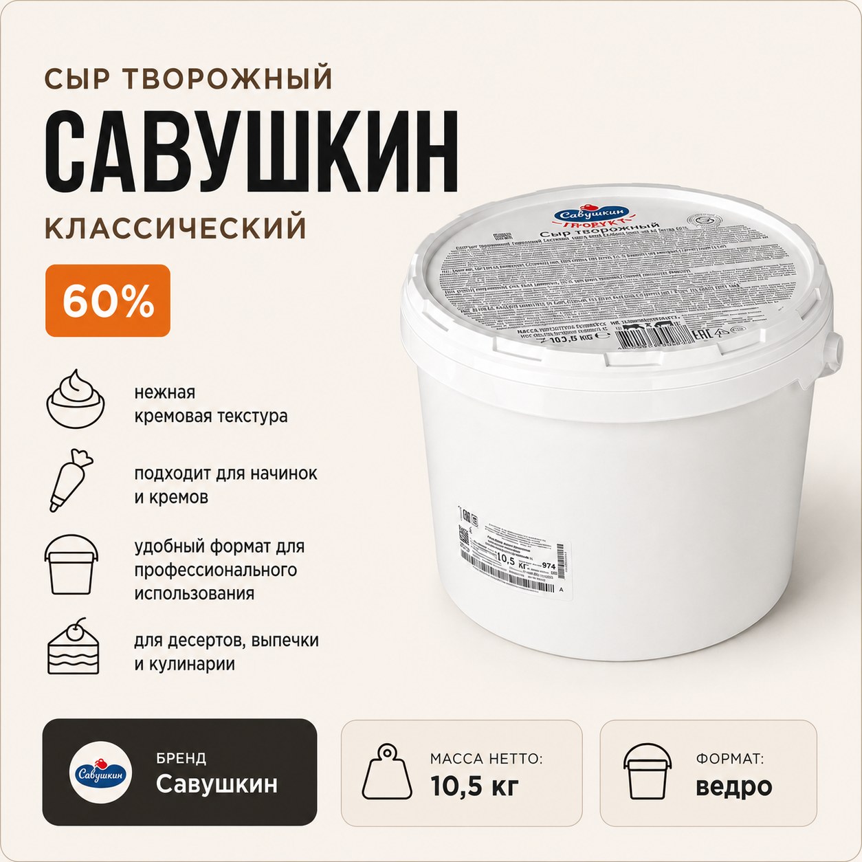 Сыр творожный Савушкин классический 60% 10,5 кг