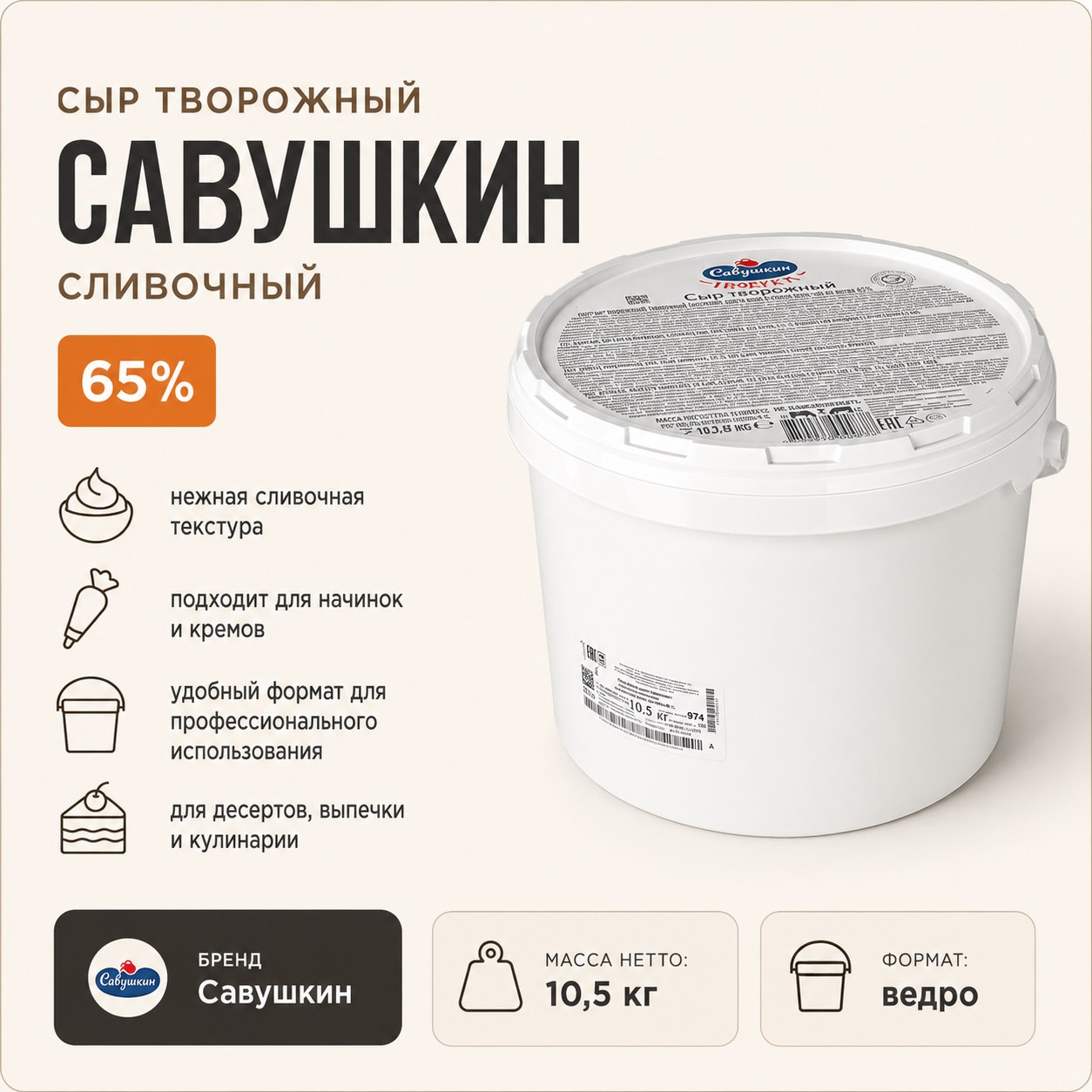 Сыр творожный Савушкин сливочный 65% 10,5 кг